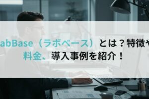 LabBase（ラボベース）とは？特徴や料金、導入事例を紹介！
